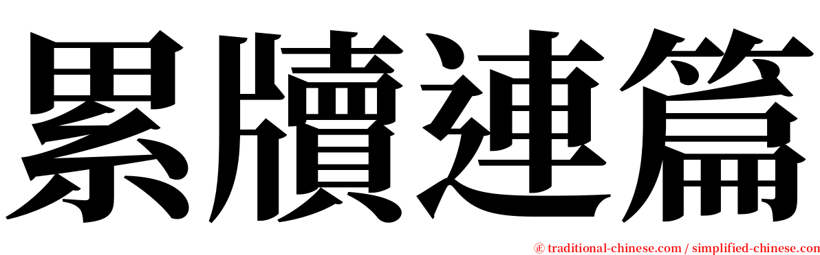 累牘連篇 serif font