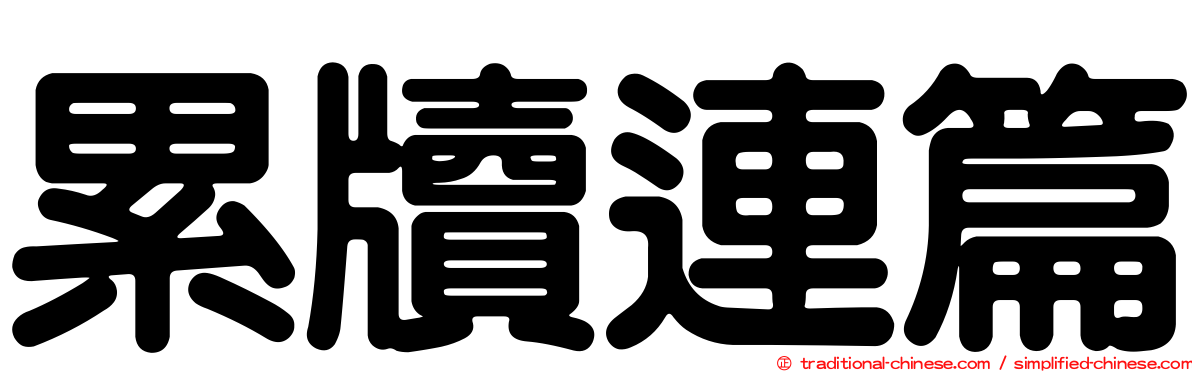累牘連篇