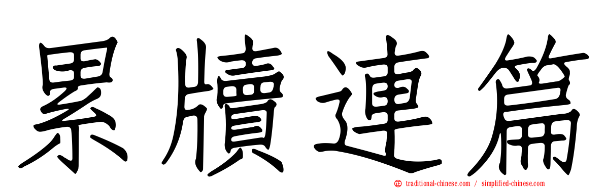 累牘連篇