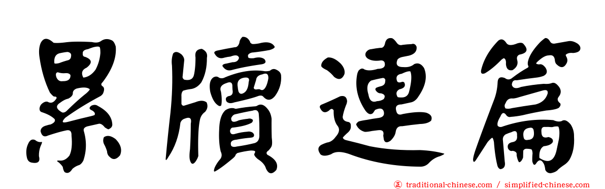 累牘連篇