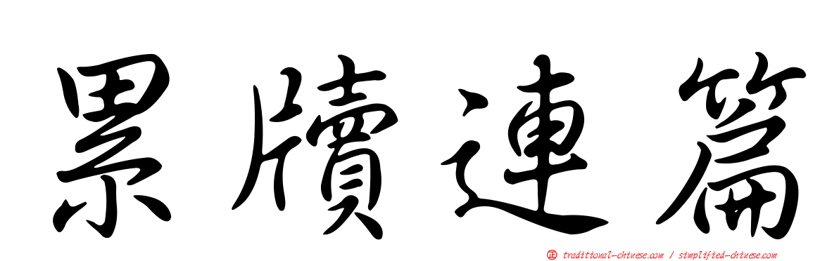 累牘連篇