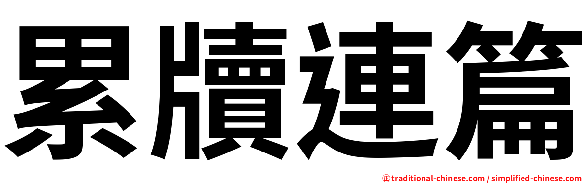 累牘連篇