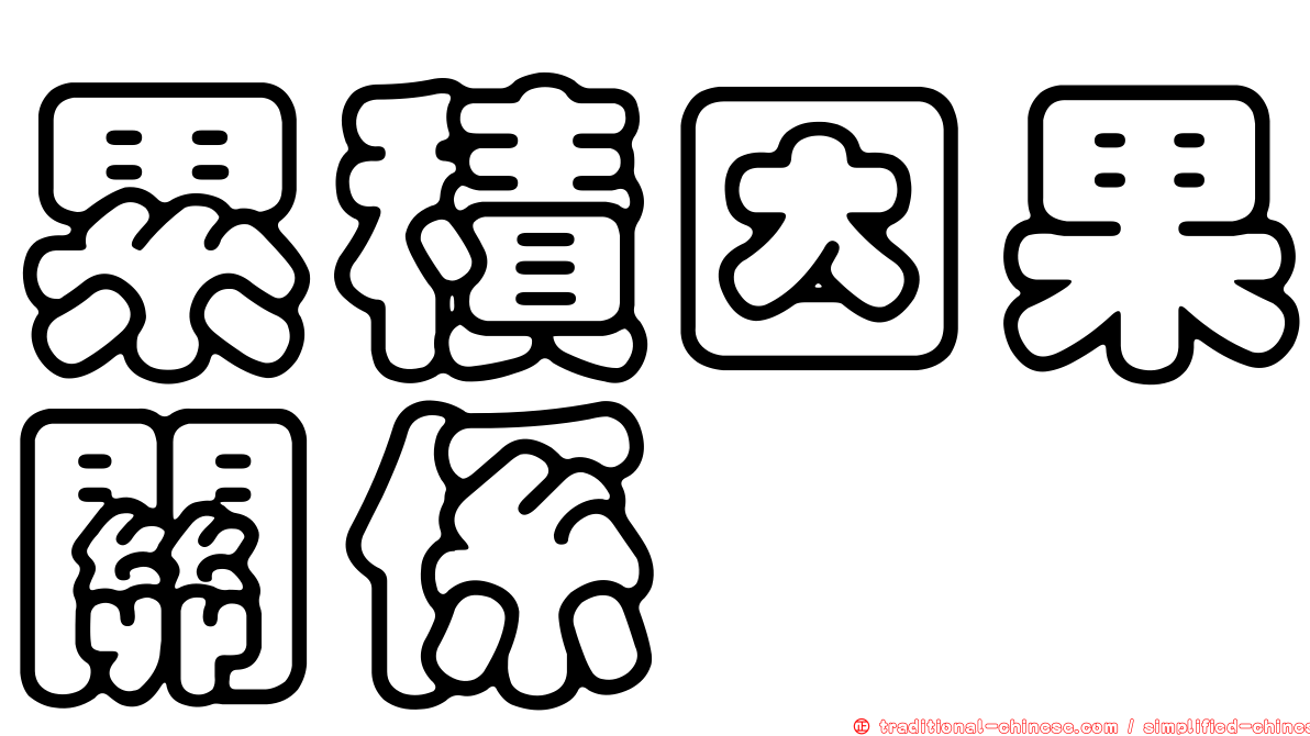 累積因果關係