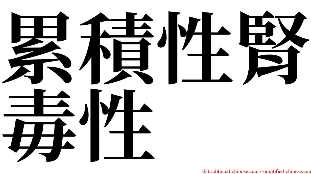 累積性腎毒性 serif font