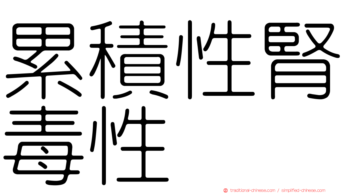 累積性腎毒性