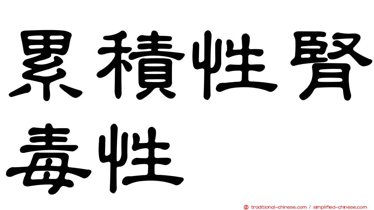 累積性腎毒性