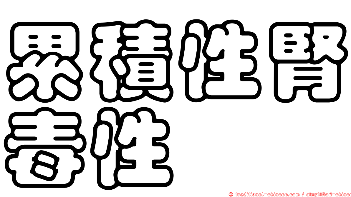 累積性腎毒性