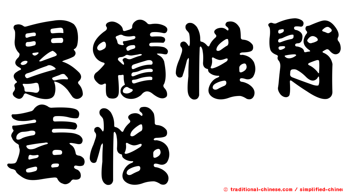 累積性腎毒性