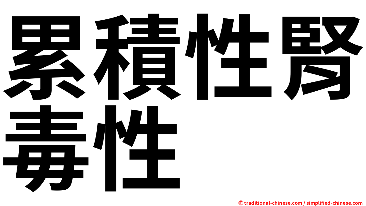 累積性腎毒性