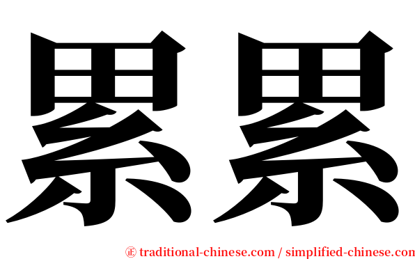 累累 serif font