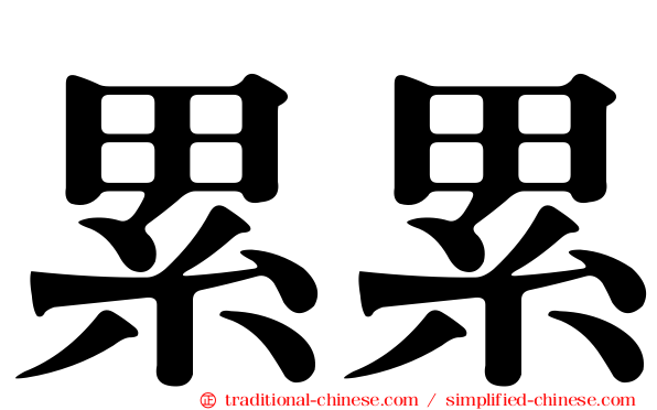累累