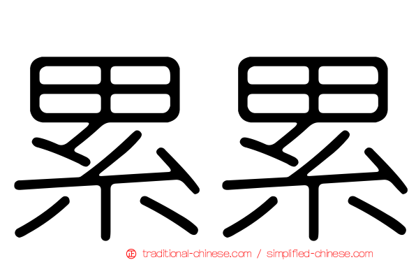 累累