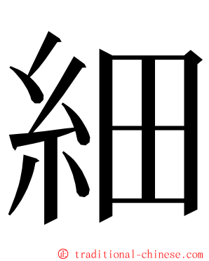 細 ming font