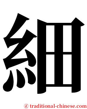 細 serif font