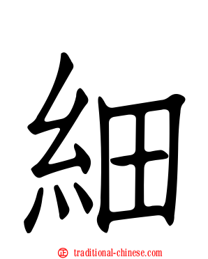 細
