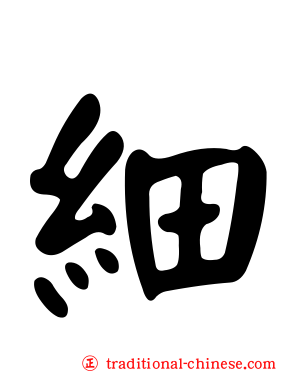 細