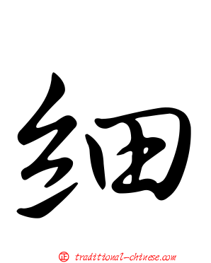 細