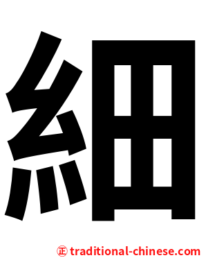 細