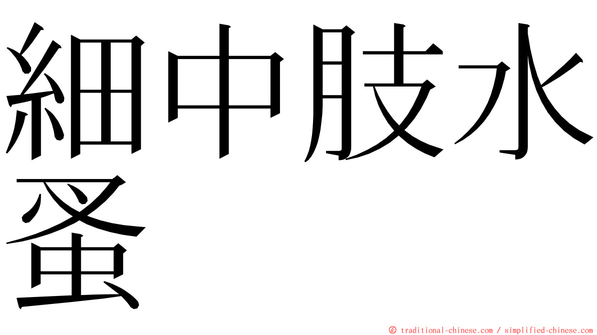 細中肢水蚤 ming font