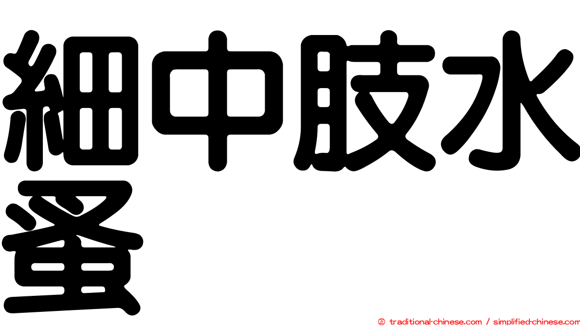 細中肢水蚤