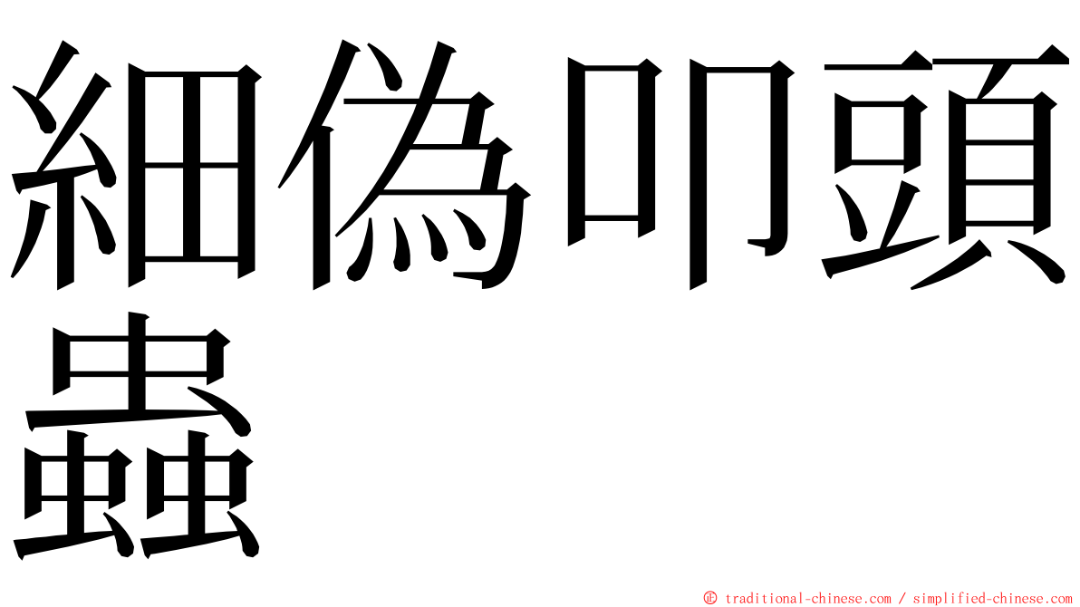 細偽叩頭蟲 ming font