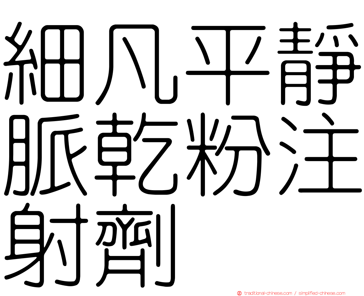 細凡平靜脈乾粉注射劑