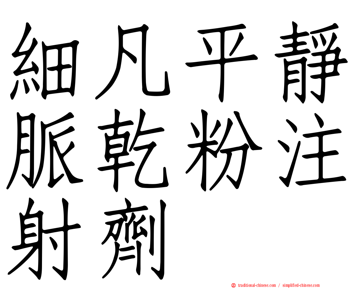 細凡平靜脈乾粉注射劑