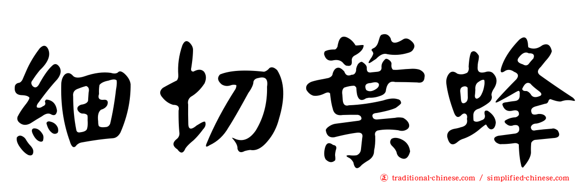 細切葉蜂