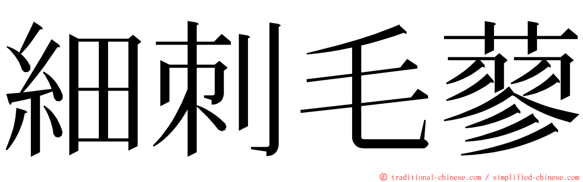細刺毛蓼 ming font