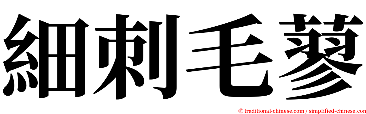 細刺毛蓼 serif font