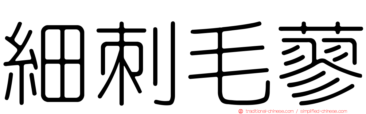 細刺毛蓼