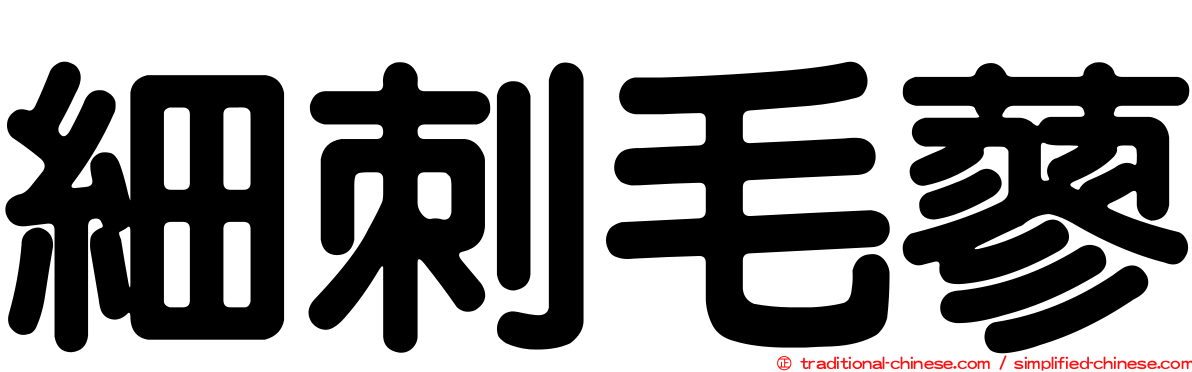 細刺毛蓼