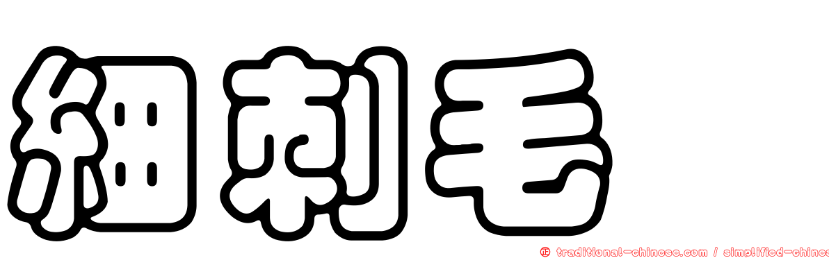 細刺毛蓼