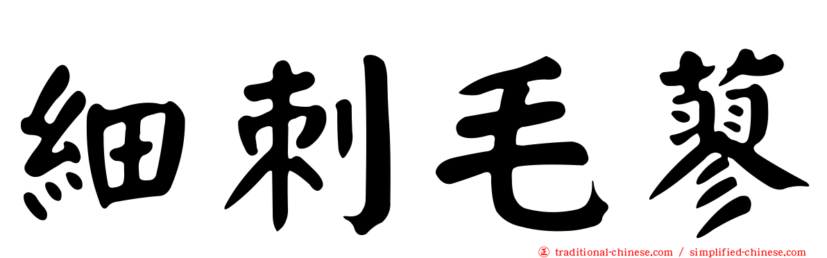 細刺毛蓼