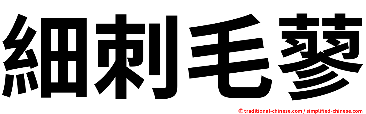 細刺毛蓼