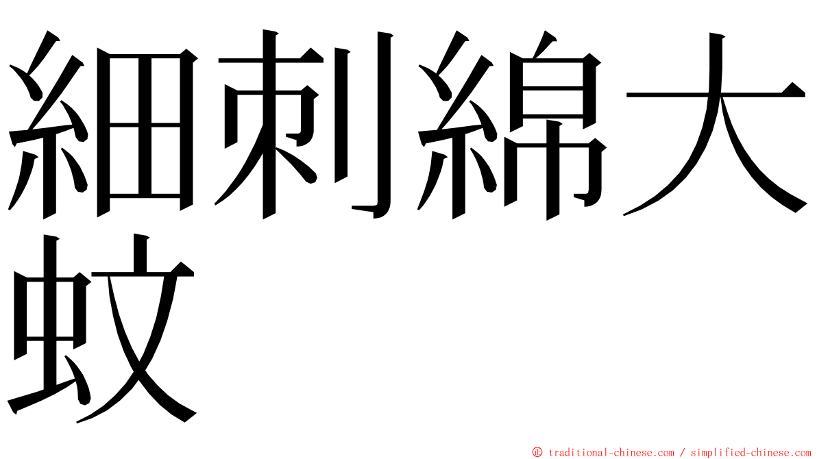 細刺綿大蚊 ming font