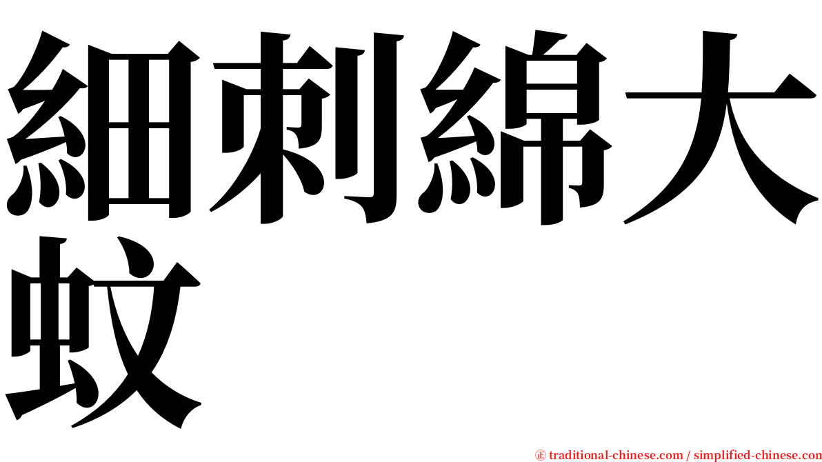 細刺綿大蚊 serif font