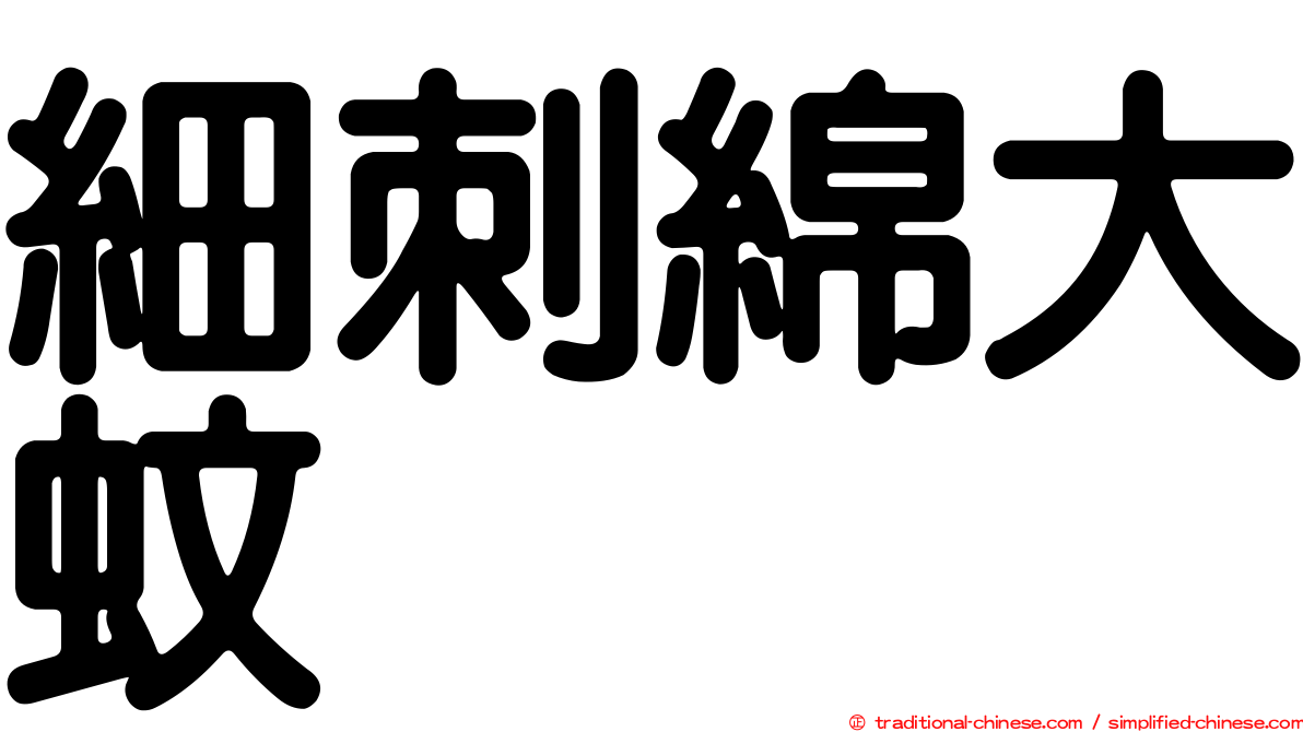 細刺綿大蚊
