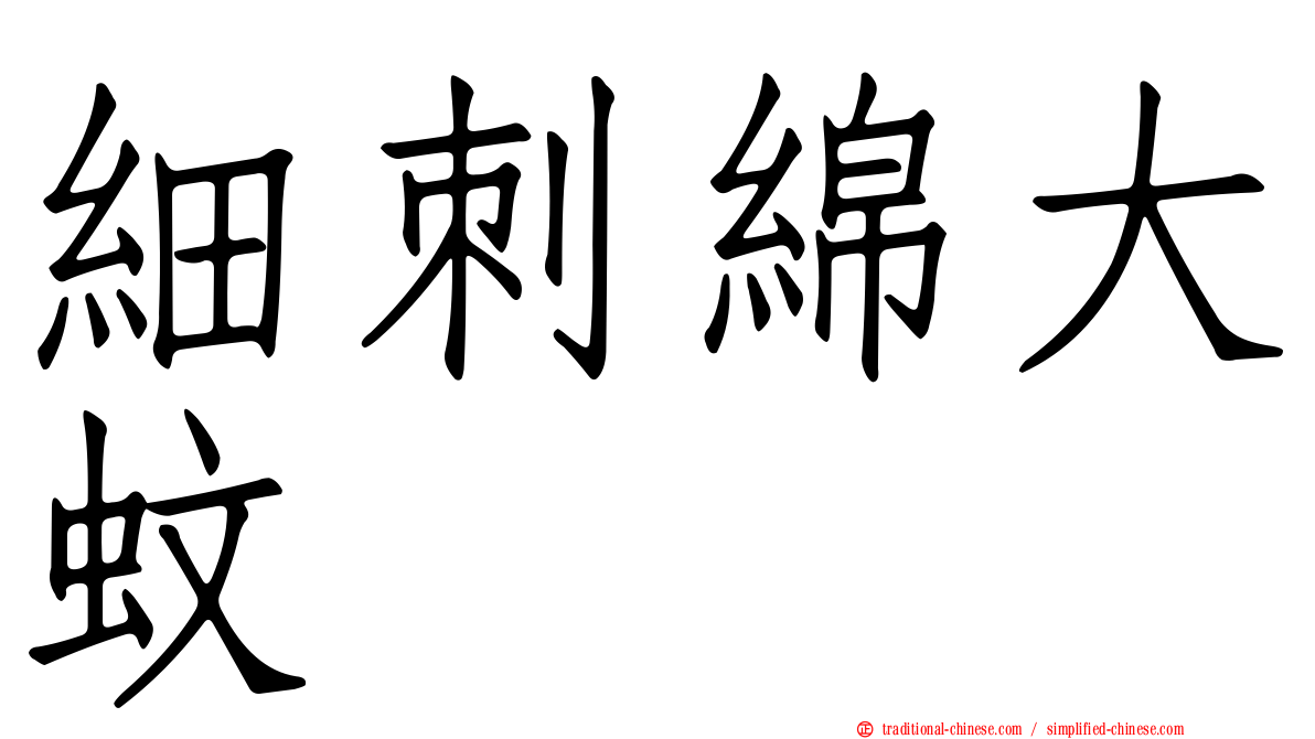 細刺綿大蚊