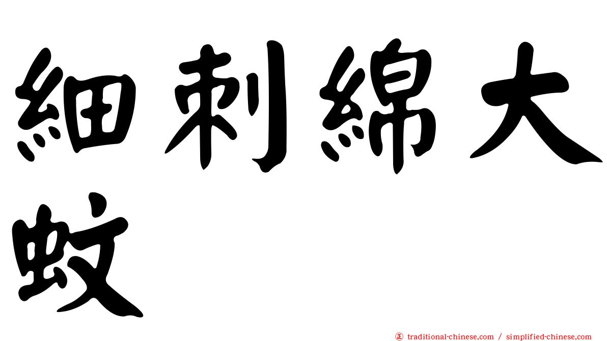 細刺綿大蚊