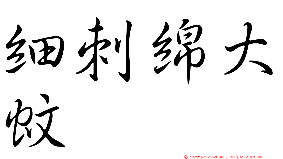 細刺綿大蚊