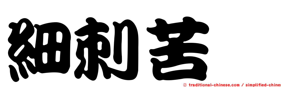 細刺苦櫧