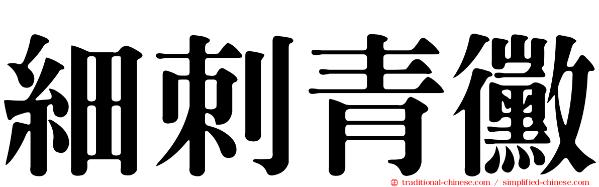 細刺青黴
