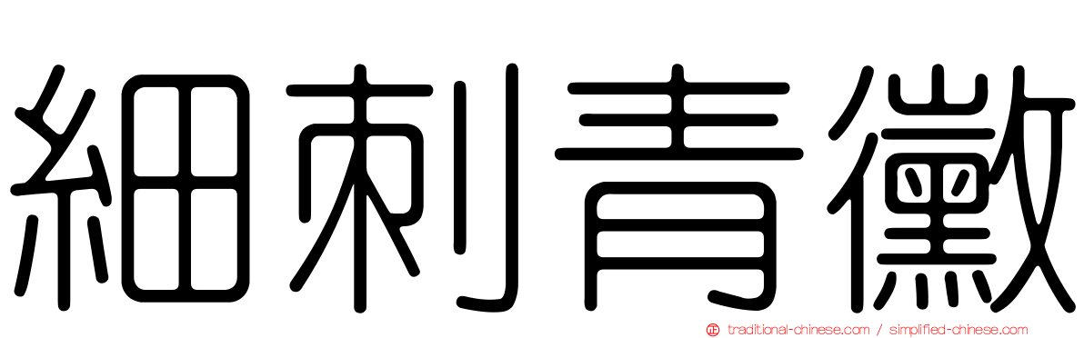 細刺青黴
