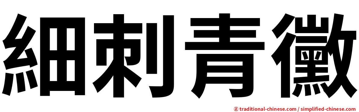 細刺青黴