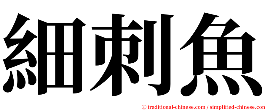 細刺魚 serif font