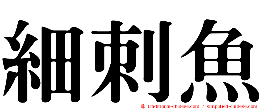 細刺魚
