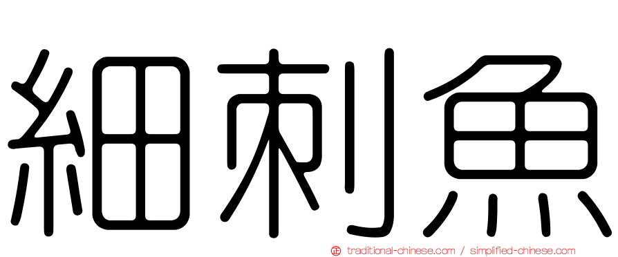 細刺魚