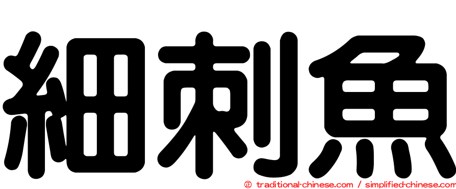 細刺魚