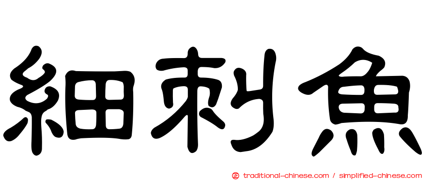 細刺魚